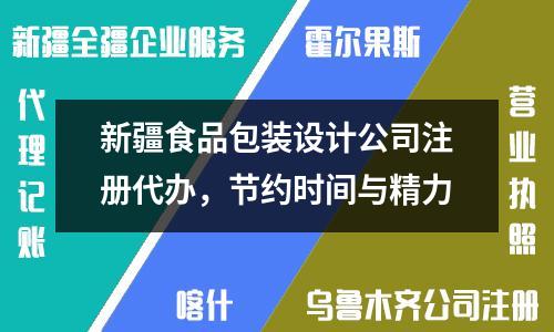 新疆食品包裝設(shè)計公司注冊代辦，節(jié)約時間與精力