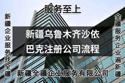 新疆烏魯木齊沙依巴克注冊(cè)公司流程