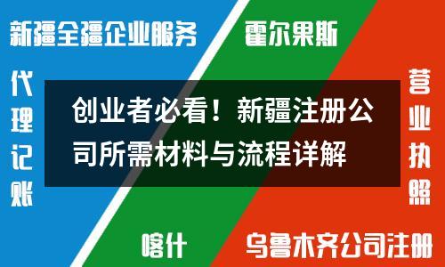創(chuàng)業(yè)者必看！新疆注冊公司所需材料與流程詳解