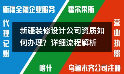 新疆裝修設(shè)計(jì)公司資質(zhì)如何辦理？詳細(xì)流程解析