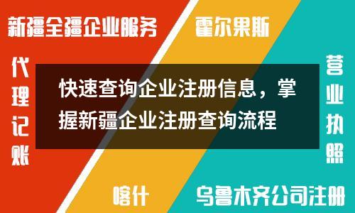 快速查詢企業(yè)注冊(cè)信息，掌握新疆企業(yè)注冊(cè)查詢流程