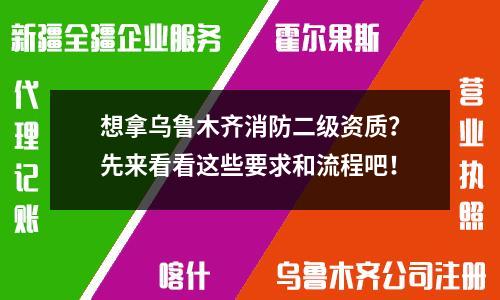 想拿烏魯木齊消防二級(jí)資質(zhì)？先來(lái)看看這些要求和流程吧！