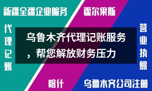 烏魯木齊代理記賬服務(wù)，幫您解放財(cái)務(wù)壓力