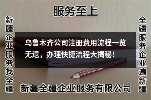 烏魯木齊公司注冊費用流程一覽無遺，辦理快捷流程大揭秘！