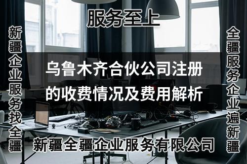 烏魯木齊合伙公司注冊(cè)的收費(fèi)情況及費(fèi)用解析