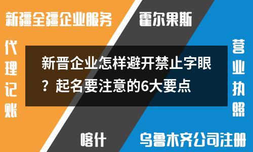 新晉企業(yè)怎樣避開禁止字眼？起名要注意的6大要點(diǎn)