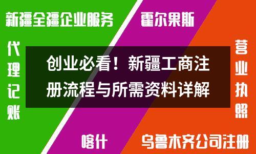 創(chuàng)業(yè)必看！新疆工商注冊流程與所需資料詳解