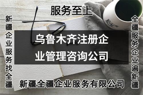 烏魯木齊注冊(cè)企業(yè)管理咨詢公司