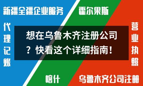 想在烏魯木齊注冊(cè)公司？快看這個(gè)詳細(xì)指南！