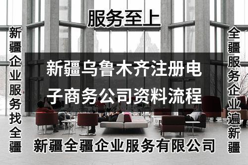 新疆烏魯木齊注冊電子商務(wù)公司資料流程