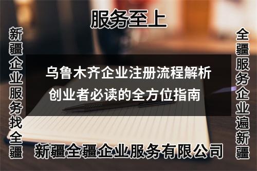 烏魯木齊企業(yè)注冊流程解析 創(chuàng)業(yè)者必讀的全方位指南