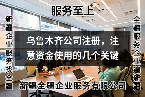 烏魯木齊公司注冊(cè)，注意資金使用的幾個(gè)關(guān)鍵