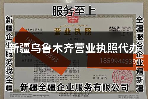 新疆烏魯木齊營業(yè)執(zhí)照代辦