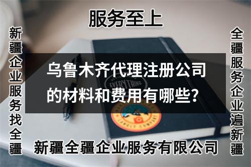 烏魯木齊代理注冊(cè)公司的材料和費(fèi)用有哪些？