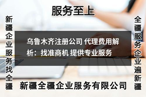 創(chuàng)業(yè)必看：烏魯木齊公司注冊全攻略