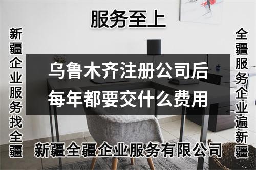 烏魯木齊注冊(cè)公司后每年都要交什么費(fèi)用