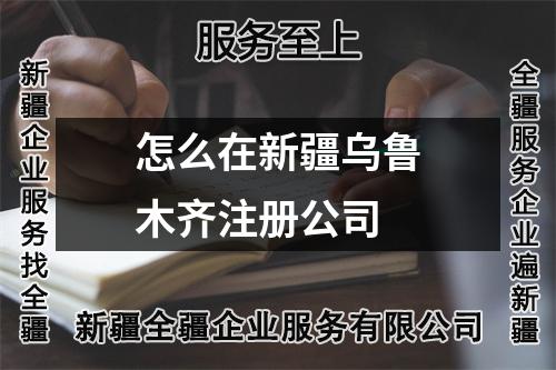 怎么在新疆烏魯木齊注冊(cè)公司