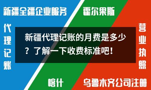 新疆代理記賬的月費(fèi)是多少？了解一下收費(fèi)標(biāo)準(zhǔn)吧！