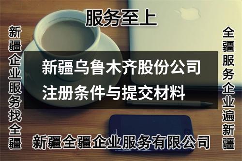 新疆烏魯木齊股份公司注冊條件與提交材料