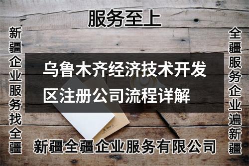 烏魯木齊經(jīng)濟(jì)技術(shù)開(kāi)發(fā)區(qū)注冊(cè)公司流程詳解