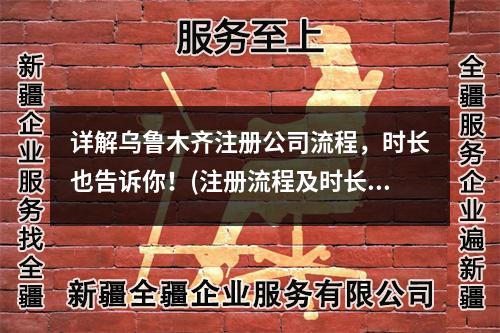 詳解烏魯木齊注冊公司流程，時長也告訴你！(注冊流程及時長)