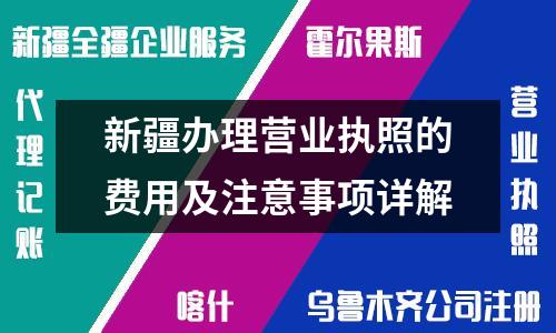 新疆辦理營業(yè)執(zhí)照的費(fèi)用及注意事項(xiàng)詳解