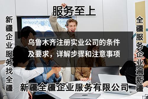 烏魯木齊注冊實業(yè)公司的條件及要求，詳解步驟和注意事項