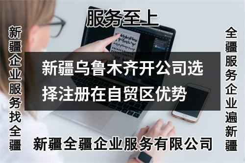 新疆烏魯木齊開公司選擇注冊在自貿(mào)區(qū)優(yōu)勢