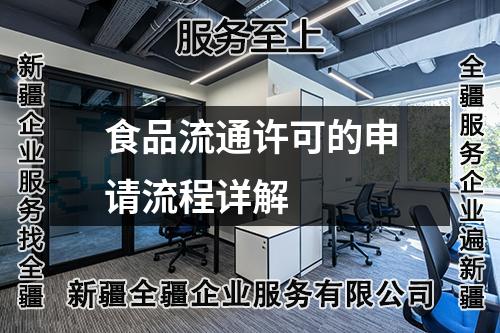 食品流通許可的申請流程詳解