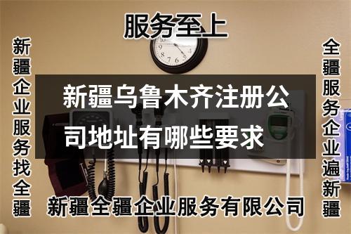新疆烏魯木齊注冊公司地址有哪些要求