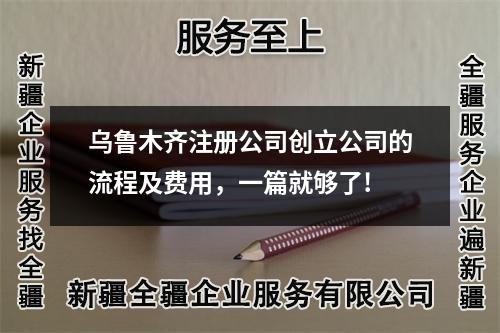 烏魯木齊注冊公司創(chuàng)立公司的流程及費用，一篇就夠了!