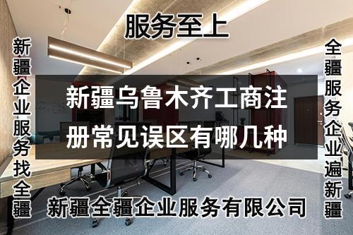 新疆烏魯木齊工商注冊常見誤區(qū)有哪幾種
