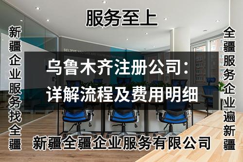 烏魯木齊注冊公司：詳解流程及費(fèi)用明細(xì)
