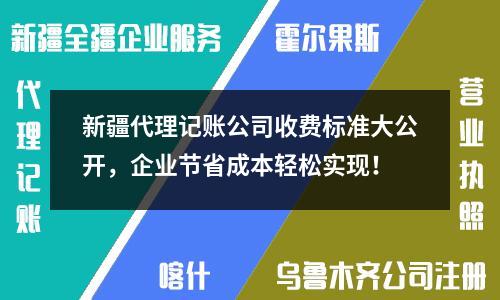 新疆代理記賬公司收費(fèi)標(biāo)準(zhǔn)大公開(kāi)，企業(yè)節(jié)省成本輕松實(shí)現(xiàn)！