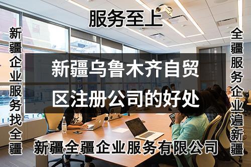 新疆烏魯木齊自貿(mào)區(qū)注冊公司的好處