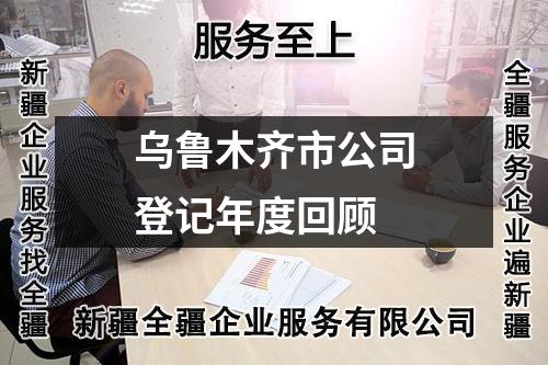 烏魯木齊市公司登記年度回顧