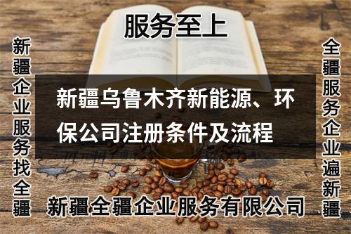 新疆烏魯木齊新能源、環(huán)保公司注冊(cè)條件及流程