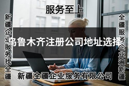 烏魯木齊注冊(cè)公司地址選擇
