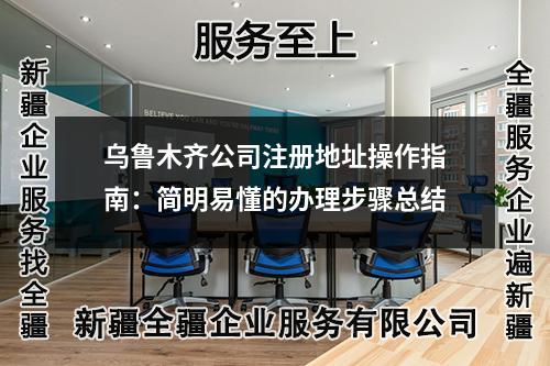 烏魯木齊公司注冊(cè)地址操作指南：簡明易懂的辦理步驟總結(jié)