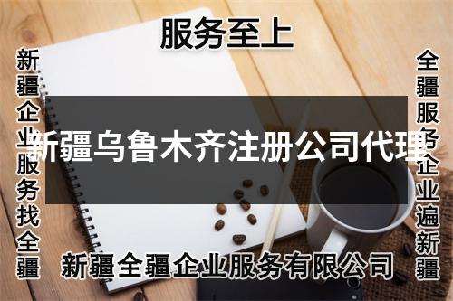 新疆烏魯木齊注冊公司代理