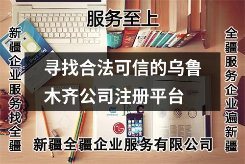 尋找合法可信的烏魯木齊公司注冊平臺