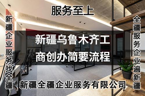 新疆烏魯木齊工商創(chuàng)辦簡要流程