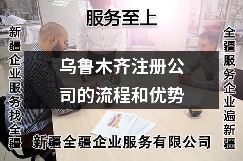 烏魯木齊注冊公司的流程和優(yōu)勢