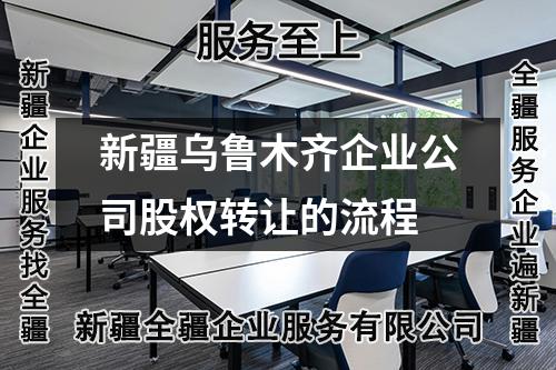新疆烏魯木齊企業(yè)公司股權(quán)轉(zhuǎn)讓的流程