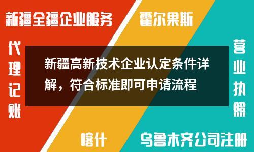 新疆高新技術(shù)企業(yè)認(rèn)定條件詳解，符合標(biāo)準(zhǔn)即可申請(qǐng)流程