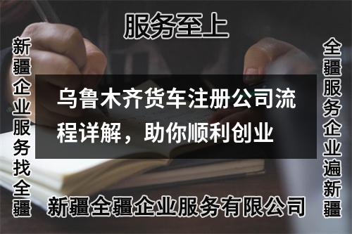 烏魯木齊貨車注冊公司流程詳解，助你順利創(chuàng)業(yè)