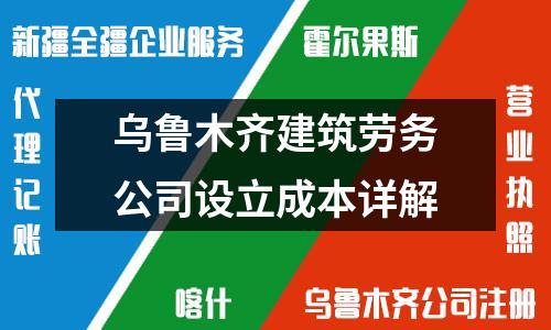 烏魯木齊建筑勞務(wù)公司設(shè)立成本詳解