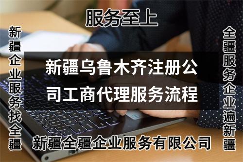 新疆烏魯木齊注冊公司工商代理服務(wù)流程