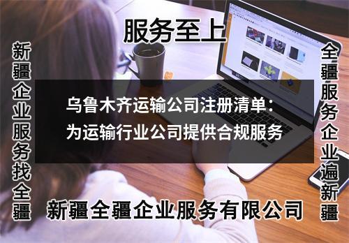 烏魯木齊運(yùn)輸公司注冊清單：為運(yùn)輸行業(yè)公司提供合規(guī)服務(wù)
