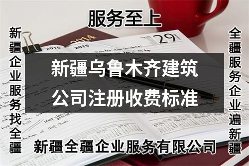 新疆烏魯木齊建筑公司注冊收費(fèi)標(biāo)準(zhǔn)